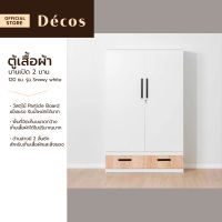 DECOS ตู้เสื้อผ้า 2 บานเปิด 120 ซม. รุ่น Snowy white [ไม่รวมประกอบ] |LAN|