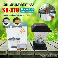 โคมไฟหัวเสาโซล่าเซลล์ รุ่น SR-X79 ปรับได้ 2 แสง (ขาว/วอร์มไวท์) ใช้ไฟได้ 2ระบบ ใช้พลังงานแสงอาทิตย์และหลอดขั้วE27ได้ กันน้ำ ทนแดด