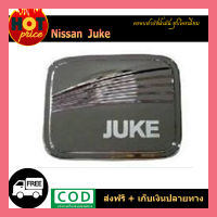 ครอบฝาถังน้ำมัน นิสสัน จู๊ค Nissan Juke ชุบ