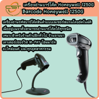 **รับประกัน 1 ปี จากสูนย์ Honeywell** เครื่องอ่านบาร์โค้ด Honeywell 1250G เครื่องสแกนขายสินค้า มีสาย 1D USB Port