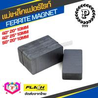 แม่เหล็กดำ เฟอร์ไรท์ Ferrite Magnet แม่เหล็กเซรามิก แม่เหล็ก ทรงสี่เหลี่ยม 40x25x10mm/ 40x20x10mm/ 50x25x10mm