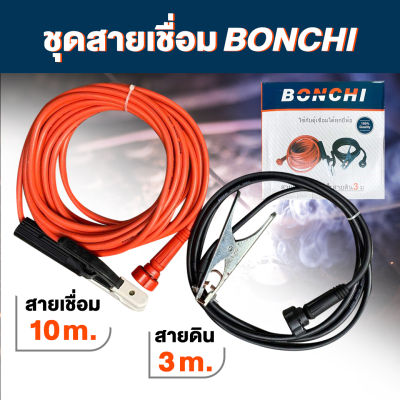 ชุดสายเชื่อมสำเร็จรูป BONCHI สายเชื่อม สายดิน ใช้งานหนัก 35 sqm TIG MIG MMA ชุดสายเชื่อม สายดินสำเร็จรูป เข้าหัวพร้อมใช้งาน งานเชื่อม งานอ๊อก