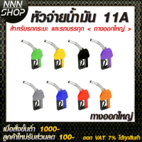 หัวจ่ายน้ำมันสำหรับรถกระบะและรถบรรทุก 11A (ทางออกใหญ่)  ตัดอัตโนมัติ ใช้กับน้ำมันได้ทุกชนิด