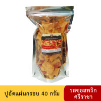 ปูอัดแผ่นทอดกรอบ รสซอสพริกศรีราชา ขนาด 40 กรัม