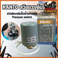 KANTO สวิชแรงดัน สวิซต์แรงดันปั๊มน้ำแท้100% Pressure switch