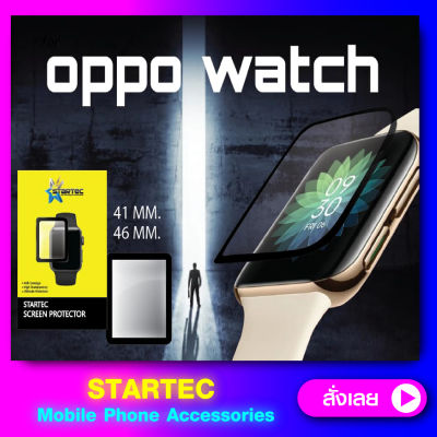 ฟิล์มนาฬิกา OPPO watch 41mm 46mm แบบมีขอบดำ ยี่ห้อSTARTEC  ป้องกันรอยขีดข่วน ดูหรูหรา สวยงาม