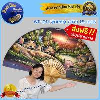 ส่งฟรี!! พัดติดผนัง รูปทิวทัศน์ ชนบทไทย ? WF-011 รูปภูเขาธรรมชาติ ภาพทิวทัศน์ธรรมชาติ สไตล์ พัดจีน พัดใหญ่ สำหรับ แต่งร้าน ของตกแต่งบ้าน