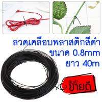 ลวดเคลือบพลาสติกสีดำ ขนาด 0.8mm ยาว 40M ใช้รัดสายไฟ,สายเคเบิล,ตกแต่งต้นไม้ หรือสิ่งของเครื่องใช้ต่างๆ ( 40m Garden Coated Black Twist Wire String Tie Roll Plant Support Strap Cables )