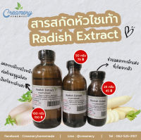 สารสกัดหัวไชเท้า Radish Extract | สารสกัดสมุนไพร | สำหรับผสมเครื่องสำอางเท่านั้น