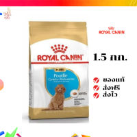 ?จัดส่งฟรี Royal Canin Poodle Puppy 1.5kg อาหารเม็ดลูกสุนัข พันธุ์พุดเดิ้ล อายุต่ำกว่า 10 เดือน เก็บเงินปลายทาง ✨