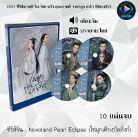 ซีรีส์จีน Novoland Pearl Eclipse (ไข่มุกเคียงบัลลังก์) : 10 แผ่นจบ (ซับไทย)