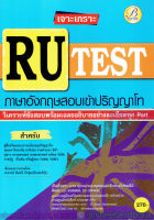 คู่มือเตรียมสอบ เจาะเกราะ RU-TEST ภาษาอังกฤษสอบเข้าปริญญาโท PK2133