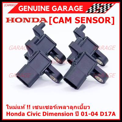 ***ราคาพิเศษ***(ของใหม่ 100%) เซนเซอร์เพลาลูกเบี้ยว(ตัวบน)Honda civic Dimension D17A ปี 01-04  OE: 37840-PLC-016