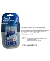 แปรงซอกฟัน ออรัลบี oral b แพ็ค 10