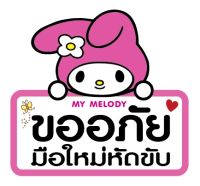 สติ๊กเกอร์ขออภัยมือใหม่หัดขับ My Melody