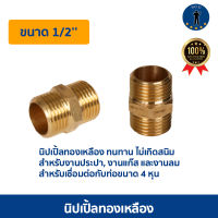 นิปเปิ้ลทองเหลือง เกลียวนอก-นอก ขนาด 1/2นิ้ว (1-0128-25001) *ซ.98/45