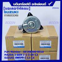 *****สินค้าขายดี***มอเตอร์พัดลมหม้อน้ำ/แอร์Mazda 2 Part No: 168000-8310  Mazda 2 มาตฐาน OEMSwift ปี 05-18 / Mazda2 ปี 08-14 (รับประกัน 6 เดือน)หมุนขวา ,แบบปลั๊กติดมอเตอร์,size S