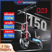 『รับประกันในท้องถิ่น』MONSPRIN Q23 สกู๊ดเตอร์ไฟฟาออฟโรด รุ่นใหม่ลาสุด เวอร์ชั่นสูง มอเตอร์ 500W/1000W รับได้200kg ระยะ 40-150 km ความเร็วสูงสุด 55km/h กันน้ำ&amp;ฝุ่น IP54 สกู๊ตเตอร์ 12 นิ้วยางเรเดียล ไม่ใช้ยางใน สกุ๊ดเตอร์ไฟฟา  electric scooter สกูดเตอร์ไฟฟ้า