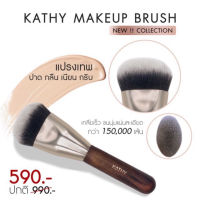 ⭐️แปรงเทพ โฉมใหม่!!⭐️ KATHY MAKEUP BRUSH ด้ามไม้ สุดหรู ดูแพงมากกก