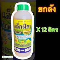 แอ็กมิดาโกลด์(อิมิดาคลอพริด10%)สารกำจัดแมลงประเภทปากดูด ชนิดดูดซึม 12 ลิตร