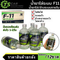 น้ำยาล้างระบบ F11 ขนาดบรรจุ 500ML ****12ขวด (1ลัง)**** น้ำยาไล่ระบบสูตรพรี่เมี่ยม F-11 แอร์ แอร์รถ ระบบภายใน