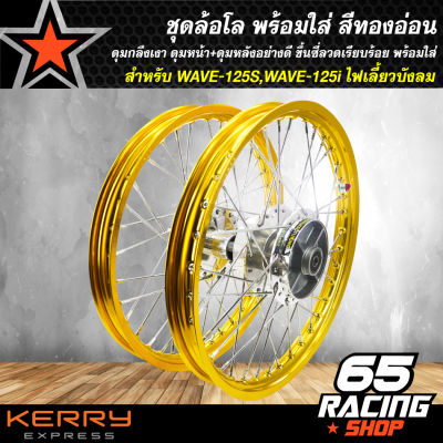 ชุดล้อโล พร้อมใส่ WAVE-125S,WAVE-125iไฟเลี้ยวบังลม วงล้อ140x17(2วง)(เลือกสีได้)(ดุมกลึงเงา) ดุมหน้า+หลังอย่างดี ขึ้นซี่ลวดเรียบร้อย