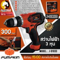 ?? PUMPKIN ?? สว่านไฟฟ้า รุ่น J-D1033 (ปรับความเร็วได้ 2 ระดับ) 3 หุน กำลังไฟ 300 วัตต์ ถอดเปลี่ยนแบตได้สะดวก จัดส่ง KERRY ??