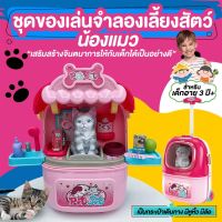 ของเล่นเด็กลานน้องแมว ของเล่นจำลอง ชุดกระเป๋าแมว จำลองสัตว์ร้านขายสัตว์เลี้ยงของเล่นชุดของเล่นจำลองเลี้ยงสัตว์