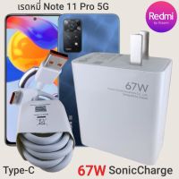 ที่ชาร์จ Redmi Note11 Pro 67W Type-C Mi Sonic Charge  หัวชาร์จ สายชาร์จ 2เมตร ชาร์จเร็ว ชาร์จไว ชาร์จด่วน ของแท้ รับประกัน 1ปี