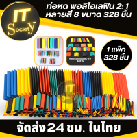 ท่อหด  ท่อหดความร้อน หุ้มสายไฟ หลายขนาด พอลิโอเลฟิน 2: 1 หลายสี 8 ขนาด (328) ชิ้น ฉนวนหุ้มสายไฟ ท่อหดหุ้มสายชาร์ต ที่หุ้มสายไฟ ท่อหดความร้อน