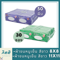 เอโร่ ผ้าขนหนูเย็น สีขาว ARO ขนาด 8x8 นิ้ว x 50 ผืน และ เอโร่ ผ้าขนหนูเย็น ขาว 11x11 นิ้ว (30 ซอง) รหัสสินค้าli3121pf