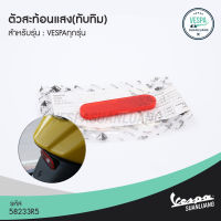 ตัวสะท้อนแสง เวสป้า (ของแท้) สำหรับ New Vespa ทุกรุ่น [58233R5]