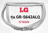 ขอบยางตู้เย็น LG รุ่น GR-S642ALQ (บานบน)