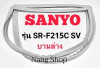 ขอบยางตู้เย็น Sanyo รุ่น SR-F215C SV (บานล่าง)