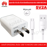 ชุดชาร์จ Huawei หัวชาร์จพร้อมสายชาร์จ Micro Usb 2A ตรงรุ่น Y7/2017 Y7Pro 218 Y7Pro  2019 Y5/2019 Y9/2018 Y9/2018 Y9/2019  Nova2i Nova3i