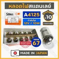 หลอดไฟ / หลอดไฟเลี้ยว / หลอดไฟหรี่ / หลอดไฟเขี้ยว / หลอด67 สแตนเลย์ STANLEY A4125 12V / 10W 1จุด (G-18) 1กล่อง (10ดวง)