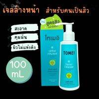 Tomei Facial Cleanser - เจลล้างทำความสะอาดผิวหน้า 100 mL 1 ขวด สินค้าของแท้จากบริษัท บาง Lot หัวปั๊มจะสีขาวค่ะ