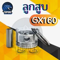 ชุดลูกสูบ พร้อมแหวน เครื่องยนต์อเนกประสงค์ รุ่น GX160 - 168 ขนาด 68 มิล 5.5แรงม้า