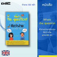 หนังสือ Whats the question คำถามภาษาอังกฤษคิดว่าง่าย แต่มักใช้ ผิด : ได้รวบรวมประโยคคำถาม-คำตอบ ที่ต้องพบเจอบ่อยมากๆ ในชีวิตประจำวัน