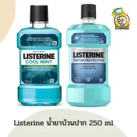 (แพ็คซื้อ1แถม1) Listerine ลิสเตอรีน น้ำยาบ้วนปาก จัดการแบคทีเรีย 99.9% ขนาด 250ml