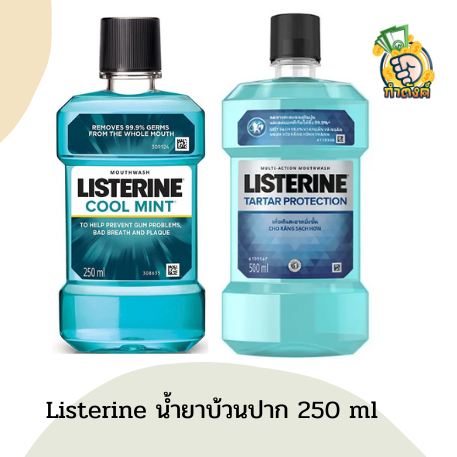 แพ็คซื้อ1แถม1-listerine-ลิสเตอรีน-น้ำยาบ้วนปาก-จัดการแบคทีเรีย-99-9-ขนาด-250ml