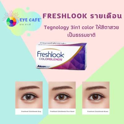 Alcon Feshlook colorblend เฟรชลุค คอนแทคเลนส์สี รายเดือน (1กล่อง 1 คู่)