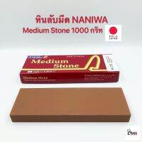 ด่วนจัด Yourcook - หินลับมีด NANIWA Medium Stone 1000 กริท ที่ลับมีด แท่นลับมีด สำหรับ ลับคม นำเข้าจาก ญี่ปุ่น # อุปกรณ์ลับมีด