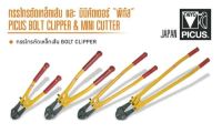 JAPAN 100%!!!!! TAIYO PICUS กรรไกรตัดเหล็กเส้น BOLT CLIPPER