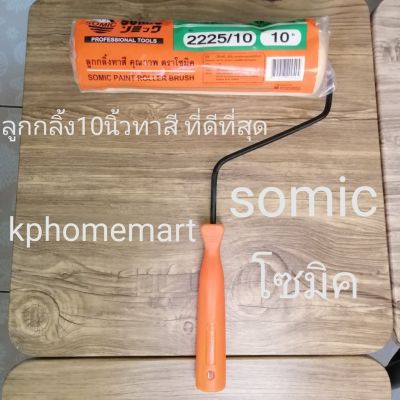 โปรโมชั่น+++ ลูกกลิ้งทาสี10นิ้ว ยี่ห้อ SOMIC โซมิค ใช้ได้ทั้งสีน้ำและสีน้ำมัน สามารถทำความสะอาดแล้วใช้ใหม่ได้ ราคาถูก อุปกรณ์ ทาสี บ้าน แปรง ทาสี ลายไม้ อุปกรณ์ ทาสี ห้อง เครื่องมือ ทาสี