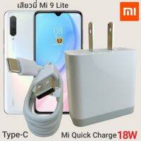 ที่ชาร์จ เสียวมี่ Mi 9 Lite Xiaomi 18W Type-C EU Mi Quick Charge  หัวชาร์จ สายชาร์จ 2เมตร เสียวมี่ ชาร์จเร็ว ชาร์จไว ด่วน ของแท้