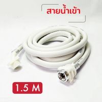 สายน้ำดีซักผ้า สายน้ำเข้า เครื่องซักผ้า 1.5 เมตร สายน้ำเครื่องซักผ้า สินค้าพร้อมส่ง ใส่ได้ทุกยี่ห้อ