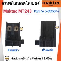 Maktec สวิทซ์ MT243 สวิทซ์เครื่องตัดไฟเบอร์ MAKTEC MT243 (PART No.651067-7) อะไหล่แท้100%  สวิทซ์ไฟเบอร์ MT243