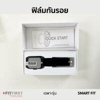 ฟิล์มกันรอย สำหรับติดนาฬิกา FitFirst Thailand