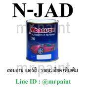 สีพ่นรถยนต์ มอร์ริสัน นิสสัน สีเขียว เบอร์ JAD - NISSAN SPRING GREEN PEARL MET #JAD - ขนาดบรรจุ 1 ลิตร 1 กป